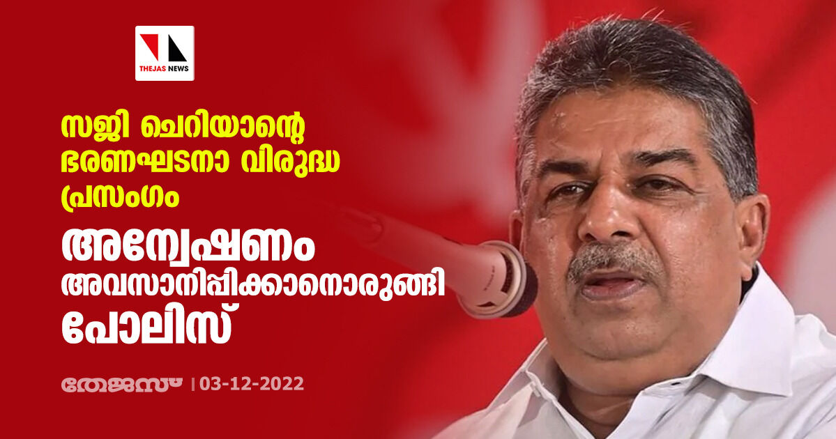 സജി ചെറിയാന്റെ ഭരണഘടനാ വിരുദ്ധ പ്രസംഗം: അന്വേഷണം അവസാനിപ്പിക്കാനൊരുങ്ങി പോലിസ് സജി ചെറിയാന്റെ ഭരണഘടനാ വിരുദ്ധ പ്രസംഗം: അന്വേഷണം അവസാനിപ്പിക്കാനൊരുങ്ങി പോലിസ്