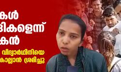 മുസ് ലിംകള് തീവ്രവാദികളെന്ന് അധ്യാപകന്; ചോദ്യം ചെയ്ത വിദ്യാര്ഥിനിയെ ബന്ദിയാക്കി, കൊല്ലാന് ശ്രമിച്ചു മുസ് ലിംകള് തീവ്രവാദികളെന്ന് അധ്യാപകന്; ചോദ്യം ചെയ്ത വിദ്യാര്ഥിനിയെ ബന്ദിയാക്കി, കൊല്ലാന് ശ്രമിച്ചു