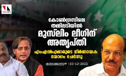 കോണ്‍ഗ്രസിലെ തമ്മിലടിയില്‍ മുസ്‌ലിം ലീഗിന് അതൃപ്തി; എംഎല്‍എമാരുടെ നിര്‍ണായക യോഗം ചേര്‍ന്നു