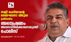 സജി ചെറിയാന്റെ ഭരണഘടനാ വിരുദ്ധ പ്രസംഗം: അന്വേഷണം അവസാനിപ്പിക്കാനൊരുങ്ങി പോലിസ്