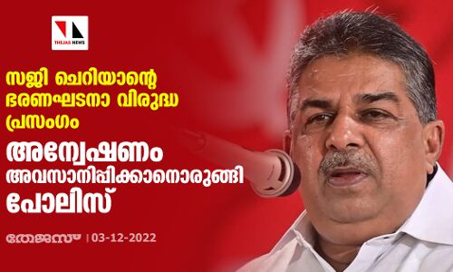 സജി ചെറിയാന്റെ ഭരണഘടനാ വിരുദ്ധ പ്രസംഗം: അന്വേഷണം അവസാനിപ്പിക്കാനൊരുങ്ങി പോലിസ്