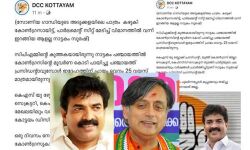 സോണിയാ ഗാന്ധിയുടെ അടുക്കളയിലെ പാത്രം കഴുകി കോണ്ഗ്രസായ ആളല്ല നാട്ടകം സുരേഷ്; തരൂരിനെ രൂക്ഷമായി വിമര്ശിച്ച് കോട്ടയം ഡിസിസിയുടെ എഫ്ബി പോസ്റ്റ് സോണിയാ ഗാന്ധിയുടെ അടുക്കളയിലെ പാത്രം കഴുകി കോണ്ഗ്രസായ ആളല്ല നാട്ടകം സുരേഷ്; തരൂരിനെ രൂക്ഷമായി വിമര്ശിച്ച് കോട്ടയം ഡിസിസിയുടെ എഫ്ബി പോസ്റ്റ്