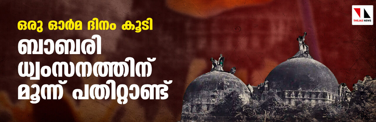 ഒരു ഓര്മ ദിനം കൂടി; ബാബരി ധ്വംസനത്തിന് മൂന്ന് പതിറ്റാണ്ട് ഒരു ഓര്മ ദിനം കൂടി; ബാബരി ധ്വംസനത്തിന് മൂന്ന് പതിറ്റാണ്ട്