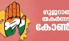 ഗുജറാത്തില് തകര്ന്നടിഞ്ഞ് കോണ്ഗ്രസ് ഗുജറാത്തില് തകര്ന്നടിഞ്ഞ് കോണ്ഗ്രസ്