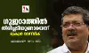 ഗുജറാത്തിൽ തിരിച്ചടിയുണ്ടായെന്ന് മുകുൾ വാസ്നിക്