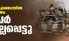 ബുര്ക്കിനോ ഫാസോയില് സായുധാക്രമണം; 12 പേര് കൊല്ലപ്പെട്ടു ബുര്ക്കിനോ ഫാസോയില് സായുധാക്രമണം; 12 പേര് കൊല്ലപ്പെട്ടു