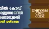 ഏകസിവിൽ കോഡ് ബില്ലിന് രാജ്യസഭയിൽ അവതരണാനുമതി; എതിർപ്പുമായി പ്രതിപക്ഷം ഏകസിവിൽ കോഡ് ബില്ലിന് രാജ്യസഭയിൽ അവതരണാനുമതി; എതിർപ്പുമായി പ്രതിപക്ഷം