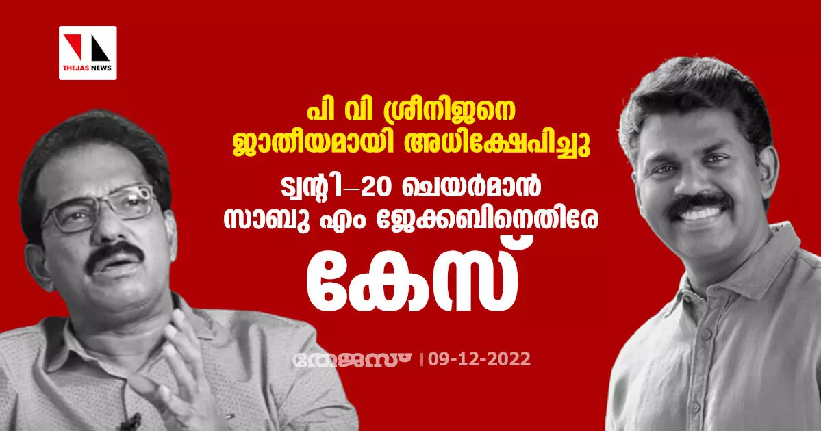 പി വി ശ്രീനിജനെ ജാതീയമായി അധിക്ഷേപിച്ചു; ട്വന്റി-20 ചെയര്മാന് സാബു എം ജേക്കബിനെതിരേ കേസ് പി വി ശ്രീനിജനെ ജാതീയമായി അധിക്ഷേപിച്ചു; ട്വന്റി-20 ചെയര്മാന് സാബു എം ജേക്കബിനെതിരേ കേസ്