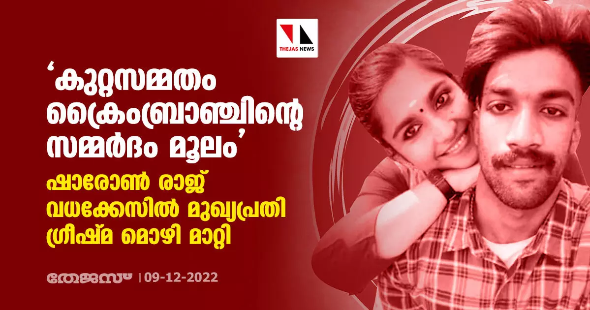 കുറ്റസമ്മതം ക്രൈംബ്രാഞ്ചിന്റെ സമ്മര്ദം മൂലം; ഷാരോണ് രാജ് വധക്കേസില് മുഖ്യപ്രതി ഗ്രീഷ്മ മൊഴി മാറ്റി കുറ്റസമ്മതം ക്രൈംബ്രാഞ്ചിന്റെ സമ്മര്ദം മൂലം; ഷാരോണ് രാജ് വധക്കേസില് മുഖ്യപ്രതി ഗ്രീഷ്മ മൊഴി മാറ്റി