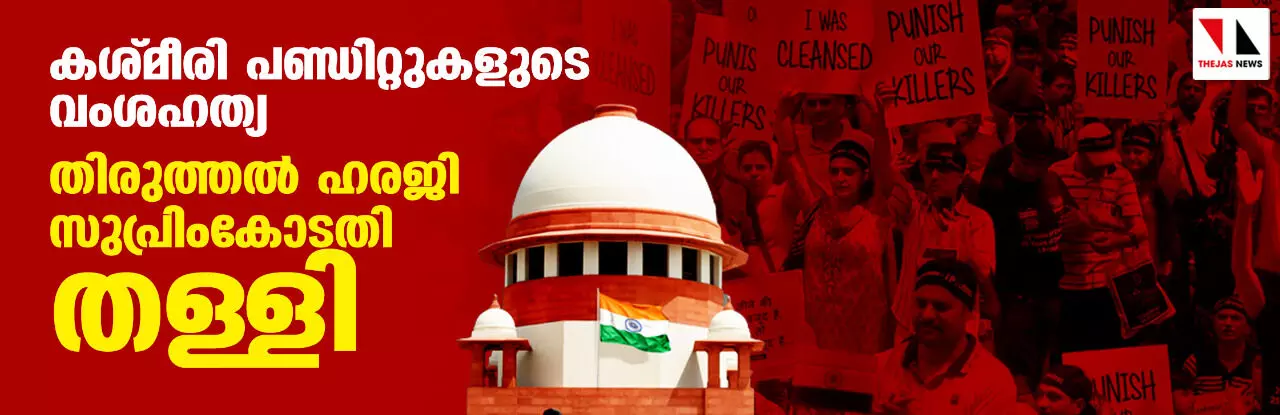 കശ്മീരി പണ്ഡിറ്റുകളുടെ വംശഹത്യ: തിരുത്തല് ഹരജി സുപ്രിംകോടതി തള്ളി കശ്മീരി പണ്ഡിറ്റുകളുടെ വംശഹത്യ: തിരുത്തല് ഹരജി സുപ്രിംകോടതി തള്ളി