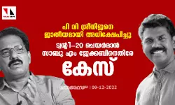 പി വി ശ്രീനിജനെ ജാതീയമായി അധിക്ഷേപിച്ചു; ട്വന്റി-20 ചെയര്‍മാന്‍ സാബു എം ജേക്കബിനെതിരേ കേസ്