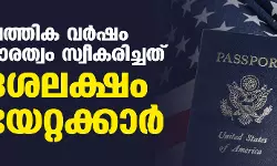 2022 സാമ്പത്തിക വര്‍ഷം യുഎസ് പൗരത്വം സ്വീകരിച്ചത് ഒരു ദശലക്ഷം കുടിയേറ്റക്കാര്‍