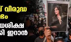 ഹിജാബ് വിരുദ്ധ പ്രക്ഷോഭം: ആദ്യ വധശിക്ഷ നടപ്പാക്കി ഇറാന്‍