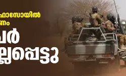ബുര്‍ക്കിനോ ഫാസോയില്‍ സായുധാക്രമണം; 12 പേര്‍ കൊല്ലപ്പെട്ടു