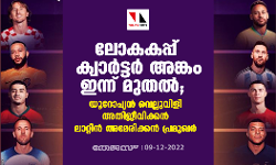 ലോകകപ്പ് ക്വാര്ട്ടര് അങ്കം ഇന്ന് മുതല് ; യൂറോപ്പ്യന് വെല്ലുവിളി അതിജീവിക്കന് ലാറ്റിന് അമേരിക്കന് പ്രമുഖര് ലോകകപ്പ് ക്വാര്ട്ടര് അങ്കം ഇന്ന് മുതല് ; യൂറോപ്പ്യന് വെല്ലുവിളി അതിജീവിക്കന് ലാറ്റിന് അമേരിക്കന് പ്രമുഖര്