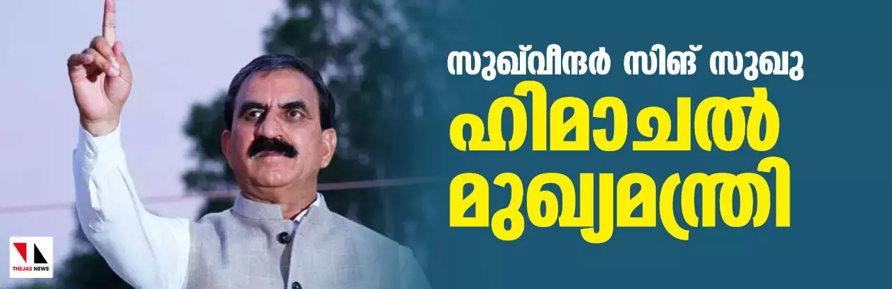 സുഖ്‌വിന്ദര്‍ സിങ് സുഖു ഹിമാചല്‍ മുഖ്യമന്ത്രി