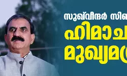 സുഖ്‌വിന്ദര്‍ സിങ് സുഖു ഹിമാചല്‍ മുഖ്യമന്ത്രി