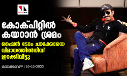 കോക്പിറ്റില് കയറാന് ശ്രമം; ഷൈന് ടോം ചാക്കോയെ വിമാനത്തില്നിന്ന് ഇറക്കിവിട്ടു കോക്പിറ്റില് കയറാന് ശ്രമം; ഷൈന് ടോം ചാക്കോയെ വിമാനത്തില്നിന്ന് ഇറക്കിവിട്ടു