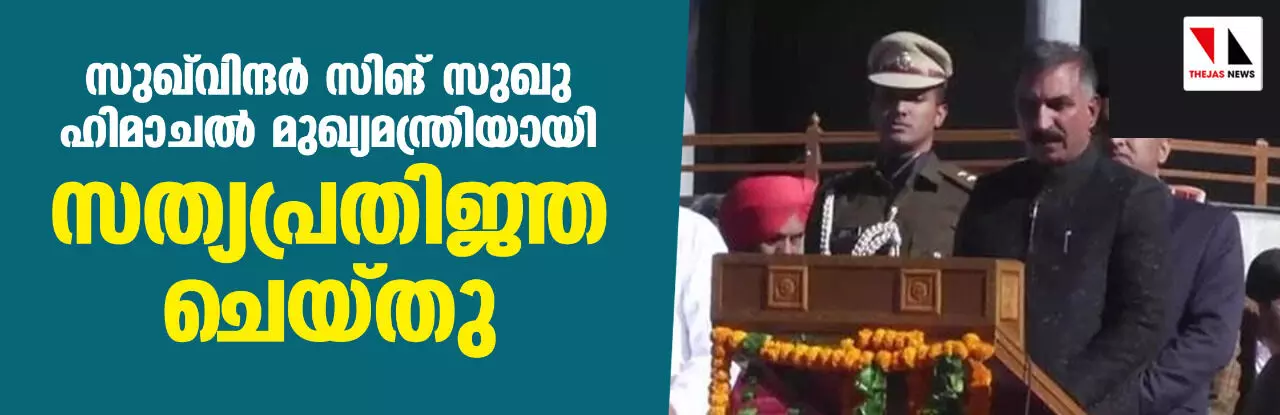 സുഖ്‌വിന്ദര്‍ സിങ് സുഖു ഹിമാചല്‍ മുഖ്യമന്ത്രിയായി സത്യപ്രതിജ്ഞ ചെയ്തു