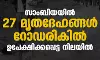 സാംബിയയില് 27 മൃതദേഹങ്ങള് റോഡരികില് ഉപേക്ഷിക്കപ്പെട്ട നിലയില് സാംബിയയില് 27 മൃതദേഹങ്ങള് റോഡരികില് ഉപേക്ഷിക്കപ്പെട്ട നിലയില്
