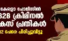 കേരളാ പോലിസില് 828 ക്രിമിനല് കേസ് പ്രതികള്; 12 പേരെ പിരിച്ചുവിട്ടു കേരളാ പോലിസില് 828 ക്രിമിനല് കേസ് പ്രതികള്; 12 പേരെ പിരിച്ചുവിട്ടു