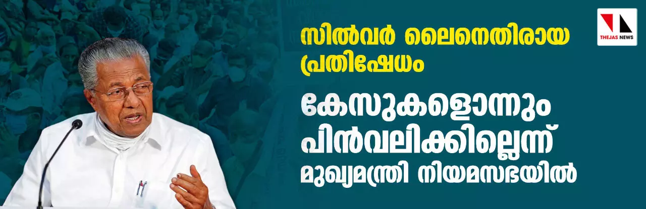സില്വര് ലൈനെതിരായ പ്രതിഷേധം; കേസുകളൊന്നും പിന്വലിക്കില്ലെന്ന് മുഖ്യമന്ത്രി നിയമസഭയില് സില്വര് ലൈനെതിരായ പ്രതിഷേധം; കേസുകളൊന്നും പിന്വലിക്കില്ലെന്ന് മുഖ്യമന്ത്രി നിയമസഭയില്