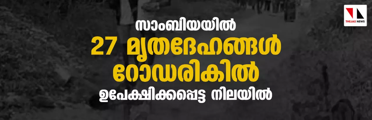 സാംബിയയില് 27 മൃതദേഹങ്ങള് റോഡരികില് ഉപേക്ഷിക്കപ്പെട്ട നിലയില് സാംബിയയില് 27 മൃതദേഹങ്ങള് റോഡരികില് ഉപേക്ഷിക്കപ്പെട്ട നിലയില്