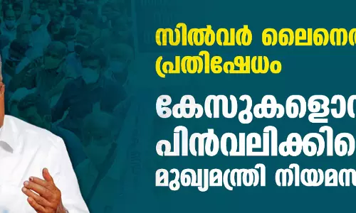 സില്വര് ലൈനെതിരായ പ്രതിഷേധം; കേസുകളൊന്നും പിന്വലിക്കില്ലെന്ന് മുഖ്യമന്ത്രി നിയമസഭയില് സില്വര് ലൈനെതിരായ പ്രതിഷേധം; കേസുകളൊന്നും പിന്വലിക്കില്ലെന്ന് മുഖ്യമന്ത്രി നിയമസഭയില്