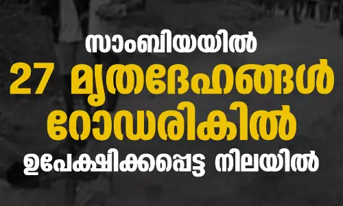 സാംബിയയില് 27 മൃതദേഹങ്ങള് റോഡരികില് ഉപേക്ഷിക്കപ്പെട്ട നിലയില് സാംബിയയില് 27 മൃതദേഹങ്ങള് റോഡരികില് ഉപേക്ഷിക്കപ്പെട്ട നിലയില്