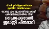 പി വി ശ്രീനിജനെതിരായ ജാതീയ അധിക്ഷേപം: സാബു എം ജേക്കബിന്റെ ഹരജി പരിഗണിക്കുന്നതില് നിന്ന് ഹൈക്കോടതി ജഡ്ജി പിന്മാറി പി വി ശ്രീനിജനെതിരായ ജാതീയ അധിക്ഷേപം: സാബു എം ജേക്കബിന്റെ ഹരജി പരിഗണിക്കുന്നതില് നിന്ന് ഹൈക്കോടതി ജഡ്ജി പിന്മാറി