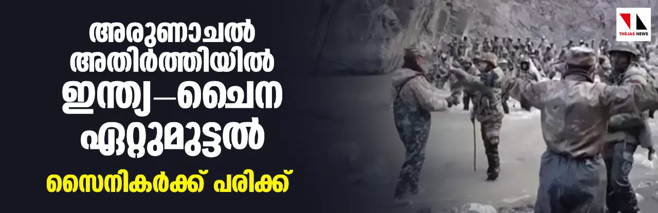 അരുണാചല് അതിര്ത്തിയില് ഇന്ത്യ- ചൈന- ഏറ്റുമുട്ടല്; സൈനികര്ക്ക് പരിക്ക് അരുണാചല് അതിര്ത്തിയില് ഇന്ത്യ- ചൈന- ഏറ്റുമുട്ടല്; സൈനികര്ക്ക് പരിക്ക്