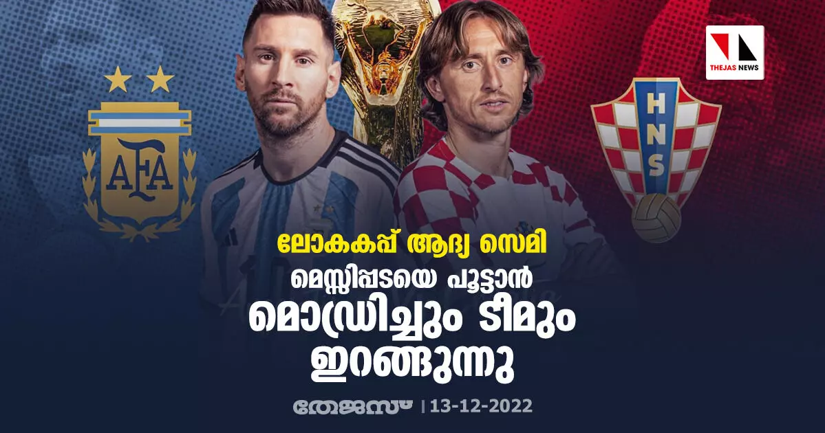 ലോകകപ്പ് ആദ്യ സെമി; മെസ്സിപ്പടയെ പൂട്ടാന് മൊഡ്രിച്ചും ടീമും ഇറങ്ങുന്നു ലോകകപ്പ് ആദ്യ സെമി; മെസ്സിപ്പടയെ പൂട്ടാന് മൊഡ്രിച്ചും ടീമും ഇറങ്ങുന്നു