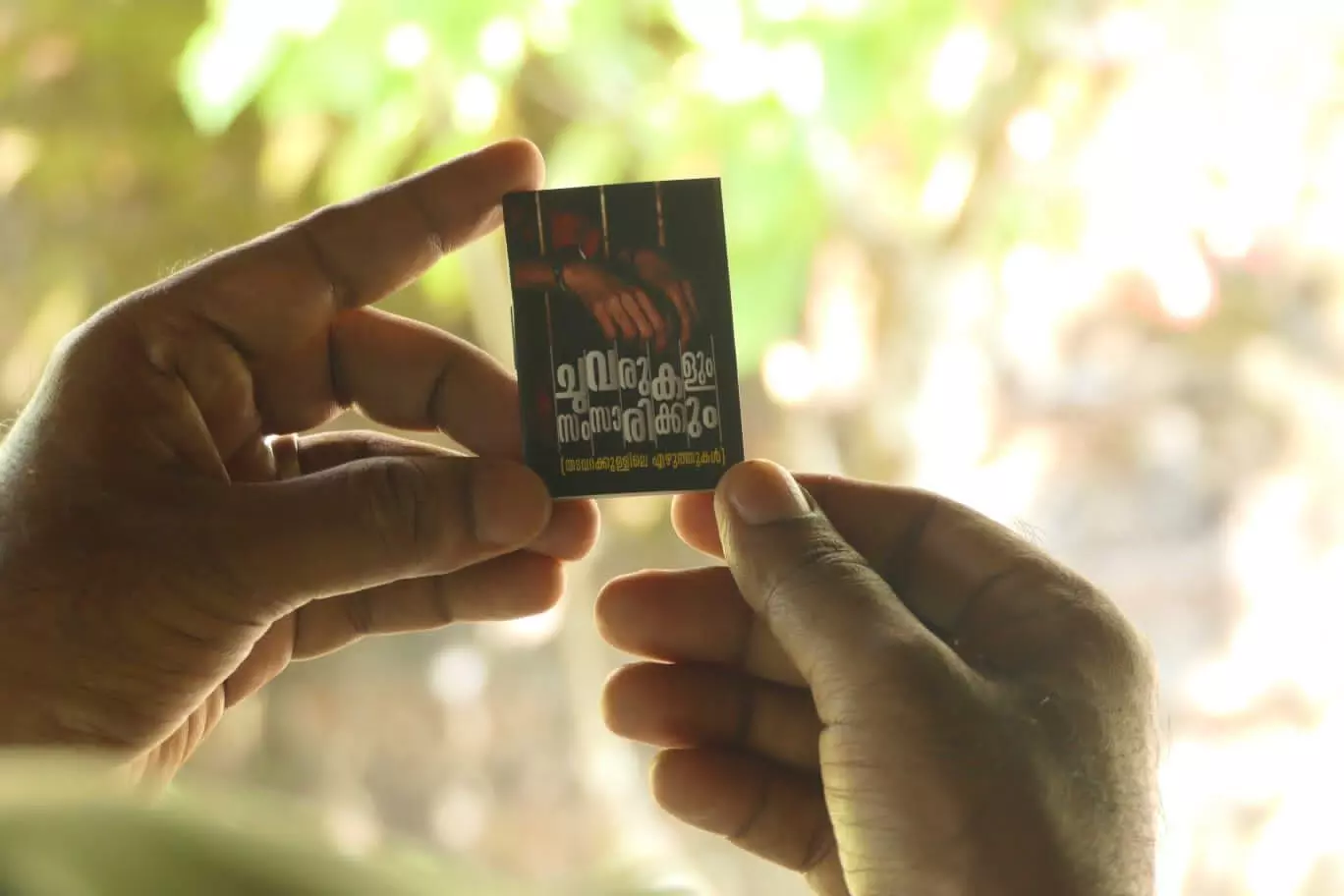 തടവറയിലെ കവിതകൾ ഇനി കുഞ്ഞുപുസ്തകത്തിൽ വായിക്കാം... തടവറയിലെ കവിതകൾ ഇനി കുഞ്ഞുപുസ്തകത്തിൽ വായിക്കാം...