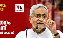 കോണ്‍ഗ്രസിന്റെയും ബിജെപിയുടെയും ആവശ്യം തള്ളി; ബിഹാറില്‍ മദ്യനിരോധനം തുടരുമെന്ന് മുഖ്യമന്ത്രി നിതീഷ് കുമാര്‍