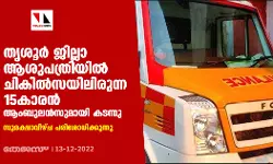 തൃശൂര്‍ ജില്ലാ ആശുപത്രിയില്‍ ചികില്‍സയിലിരുന്ന 15കാരന്‍ ആംബുലന്‍സുമായി കടന്നു; സുരക്ഷാവീഴ്ച പരിശോധിക്കുന്നു