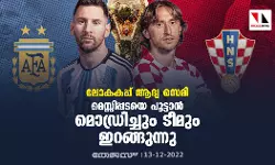 ലോകകപ്പ് ആദ്യ സെമി; മെസ്സിപ്പടയെ പൂട്ടാന് മൊഡ്രിച്ചും ടീമും ഇറങ്ങുന്നു ലോകകപ്പ് ആദ്യ സെമി; മെസ്സിപ്പടയെ പൂട്ടാന് മൊഡ്രിച്ചും ടീമും ഇറങ്ങുന്നു
