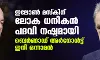 ഇലോണ് മസ്കിന് ലോക ധനികന് പദവി നഷ്ടമായി; ബെര്ണാഡ് അര്നോള്ട്ട് ഇനി ഒന്നാമന് ഇലോണ് മസ്കിന് ലോക ധനികന് പദവി നഷ്ടമായി; ബെര്ണാഡ് അര്നോള്ട്ട് ഇനി ഒന്നാമന്
