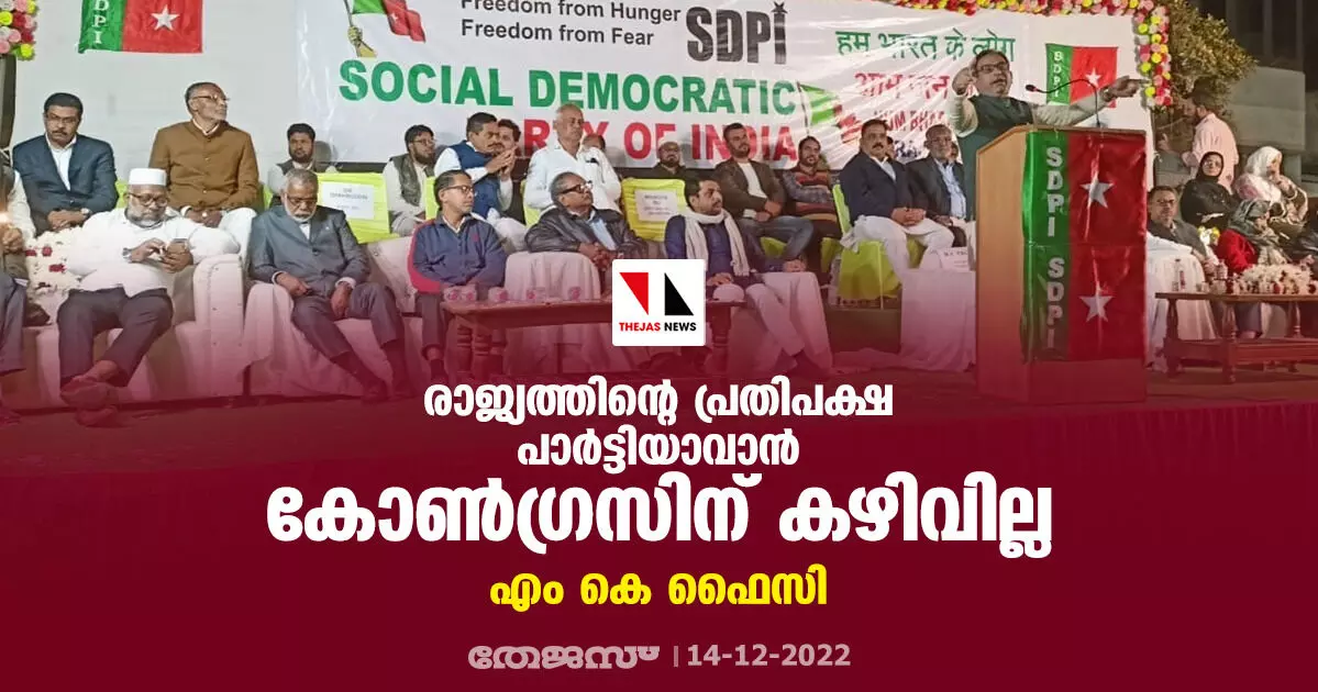 രാജ്യത്തിന്റെ പ്രതിപക്ഷ പാര്ട്ടിയാവാന് കോണ്ഗ്രസിന് കഴിവില്ല: എം കെ ഫൈസി രാജ്യത്തിന്റെ പ്രതിപക്ഷ പാര്ട്ടിയാവാന് കോണ്ഗ്രസിന് കഴിവില്ല: എം കെ ഫൈസി