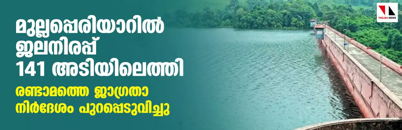 മുല്ലപ്പെരിയാറില്‍ ജലനിരപ്പ് 141 അടിയിലെത്തി; രണ്ടാമത്തെ ജാഗ്രതാ നിര്‍ദേശം പുറപ്പെടുവിച്ചു