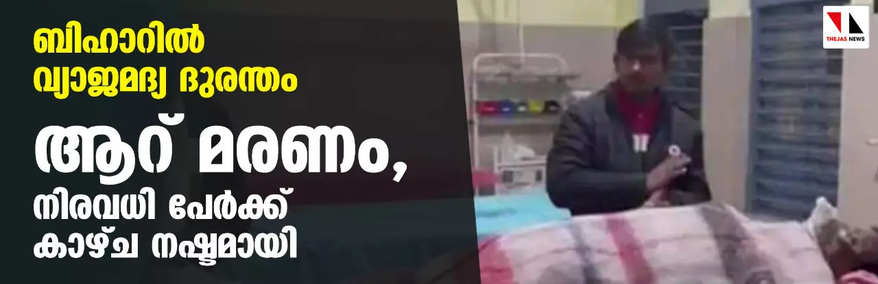 ബിഹാറില് വ്യാജമദ്യ ദുരന്തം; ആറ് മരണം, നിരവധി പേര്ക്ക് കാഴ്ച നഷ്ടമായി ബിഹാറില് വ്യാജമദ്യ ദുരന്തം; ആറ് മരണം, നിരവധി പേര്ക്ക് കാഴ്ച നഷ്ടമായി