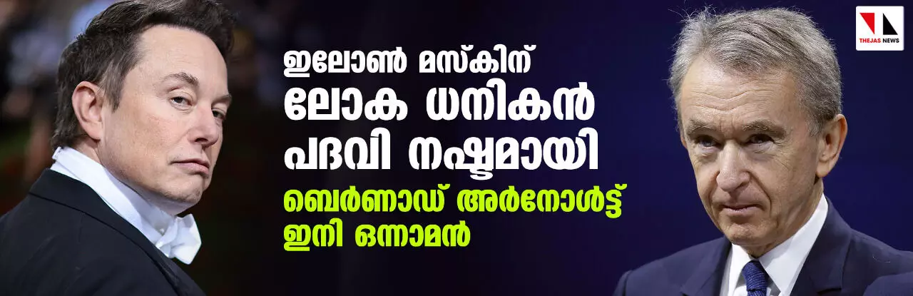 ഇലോണ്‍ മസ്‌കിന് ലോക ധനികന്‍ പദവി നഷ്ടമായി; ബെര്‍ണാഡ് അര്‍നോള്‍ട്ട് ഇനി ഒന്നാമന്‍