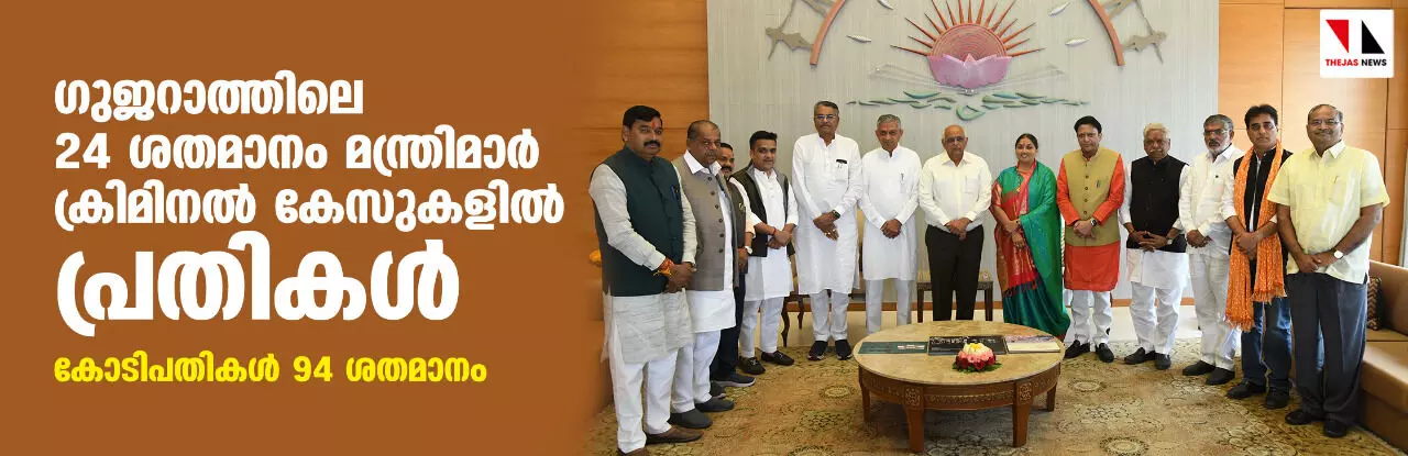 ഗുജറാത്തിലെ 24 ശതമാനം മന്ത്രിമാര് ക്രിമിനല് കേസുകളില് പ്രതികള്; കോടിപതികള് 94 ശതമാനം ഗുജറാത്തിലെ 24 ശതമാനം മന്ത്രിമാര് ക്രിമിനല് കേസുകളില് പ്രതികള്; കോടിപതികള് 94 ശതമാനം