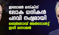 ഇലോണ്‍ മസ്‌കിന് ലോക ധനികന്‍ പദവി നഷ്ടമായി; ബെര്‍ണാഡ് അര്‍നോള്‍ട്ട് ഇനി ഒന്നാമന്‍