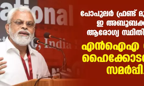 പോപുലര് ഫ്രണ്ട് മുന് നേതാവ് ഇ അബൂബക്കറിന്റെ ആരോഗ്യ സ്ഥിതി റിപോര്ട്ട് എന്ഐഎ ഡല്ഹി ഹൈക്കോടതിയില് സമര്പ്പിച്ചു പോപുലര് ഫ്രണ്ട് മുന് നേതാവ് ഇ അബൂബക്കറിന്റെ ആരോഗ്യ സ്ഥിതി റിപോര്ട്ട് എന്ഐഎ ഡല്ഹി ഹൈക്കോടതിയില് സമര്പ്പിച്ചു