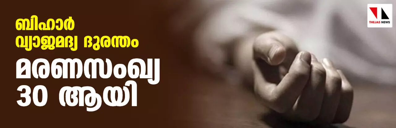 ബിഹാര് വ്യാജമദ്യ ദുരന്തം; മരണസംഖ്യ 30 ആയി ബിഹാര് വ്യാജമദ്യ ദുരന്തം; മരണസംഖ്യ 30 ആയി