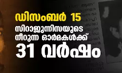 ഡിസംബര്‍ 15: സിറാജുന്നിസയുടെ നീറുന്ന ഓര്‍മകള്‍ക്ക് 31 വര്‍ഷം