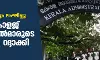 യുജിസി ചട്ടം ലംഘിച്ചു; 12 കോളജ് പ്രിന്‍സിപ്പല്‍മാരുടെ നിയമനം റദ്ദാക്കി