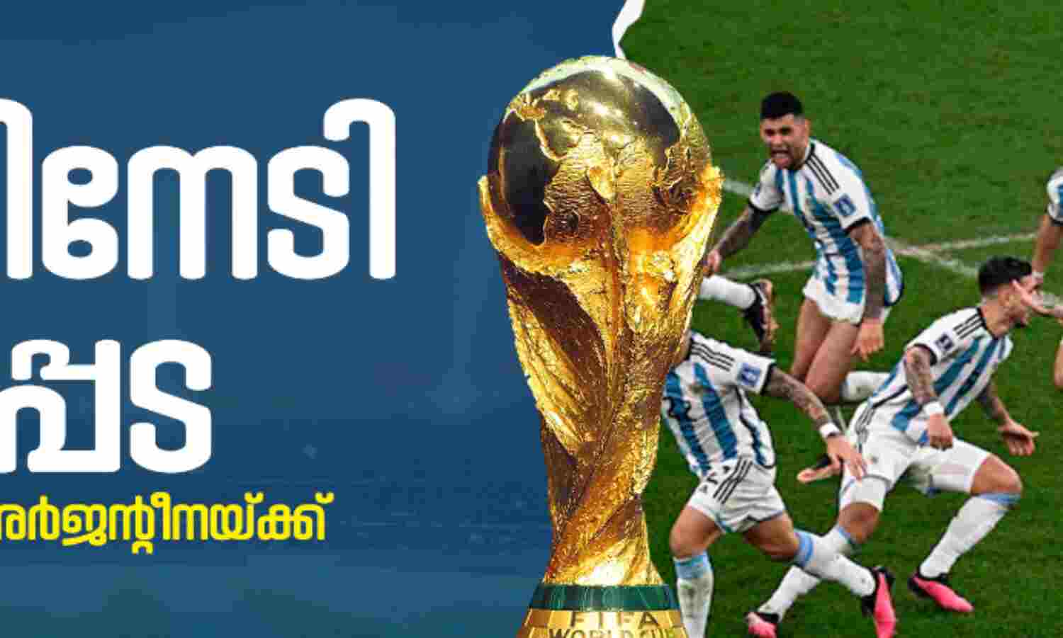 നിധിനേടി നീലപ്പട; ലോകകിരീടം അര്ജന്റീനയ്ക്ക് നിധിനേടി നീലപ്പട; ലോകകിരീടം അര്ജന്റീനയ്ക്ക്