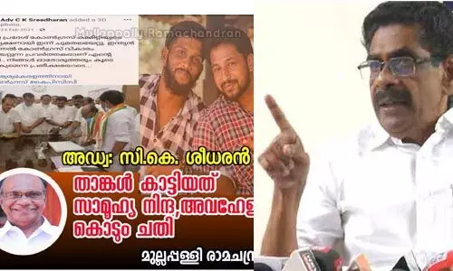 നിങ്ങള് കാട്ടിയത് സാമൂഹിക നിന്ദ, അവഹേളനം, കൊടും ചതി; അഡ്വ.സി കെ ശ്രീധരനെതിരേ മുല്ലപ്പള്ളിയുടെ കുറിപ്പ് നിങ്ങള് കാട്ടിയത് സാമൂഹിക നിന്ദ, അവഹേളനം, കൊടും ചതി; അഡ്വ.സി കെ ശ്രീധരനെതിരേ മുല്ലപ്പള്ളിയുടെ കുറിപ്പ്