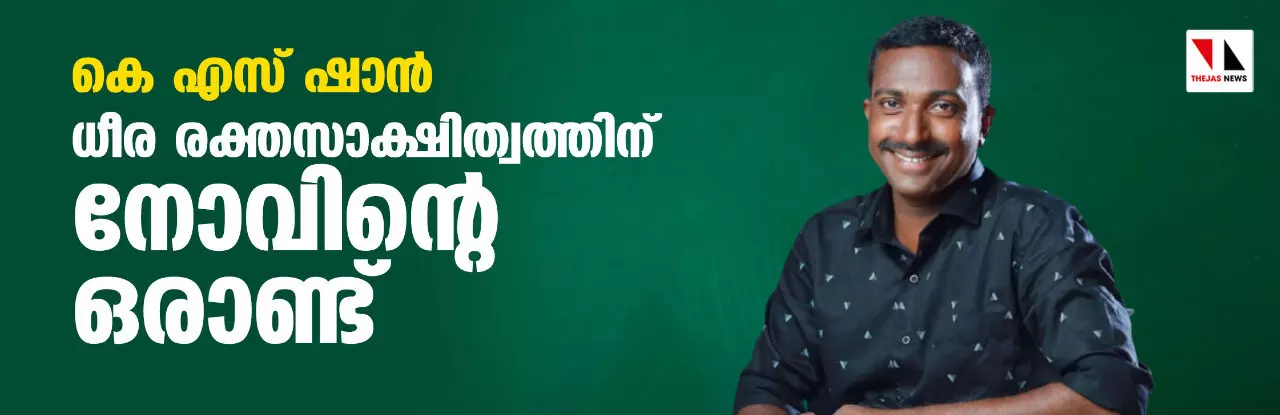കെ എസ് ഷാന്: ധീര രക്തസാക്ഷിത്വത്തിന് നോവിന്റെ ഒരാണ്ട് കെ എസ് ഷാന്: ധീര രക്തസാക്ഷിത്വത്തിന് നോവിന്റെ ഒരാണ്ട്